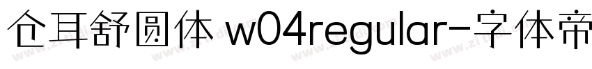 仓耳舒圆体 w04regular字体转换